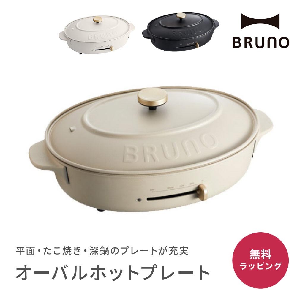 BRUNO ブルーノ オーバルホットプレート ホットプレート 3way 平面
