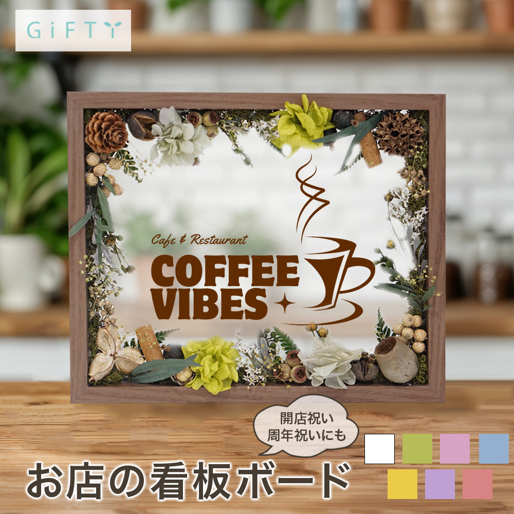 お祝いメッセージボード 開店祝い i10】名入れ 文字入れ オーダー