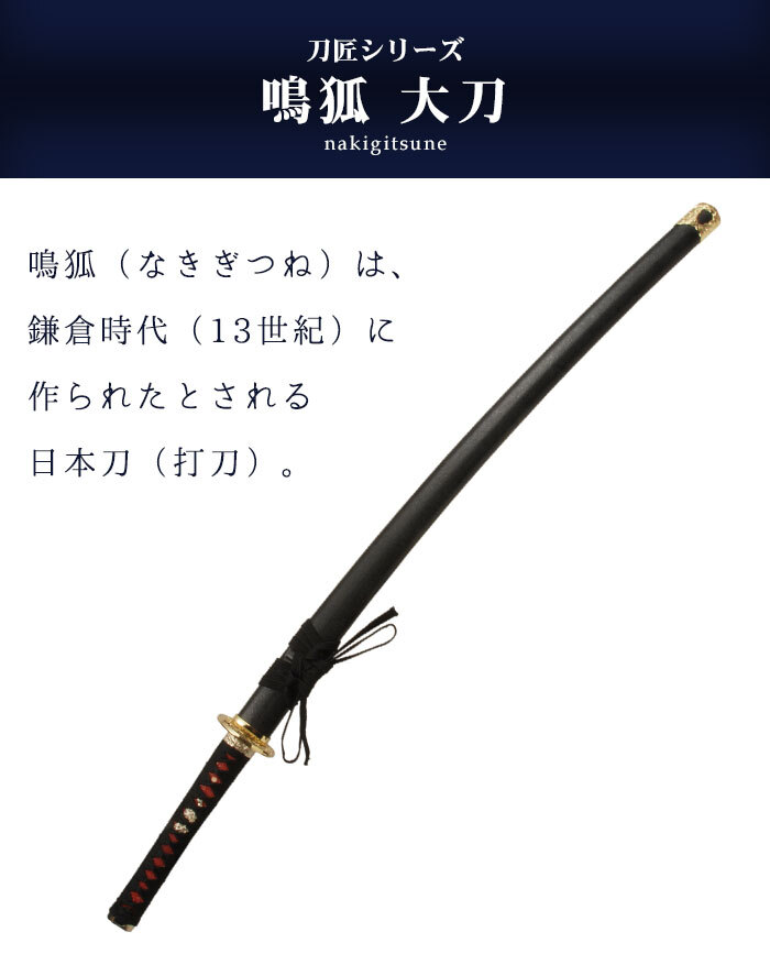 日本刀 模造刀 刀匠 鳴狐 大刀 日本製 /全長 105cm/刃渡り 73cm/柄長