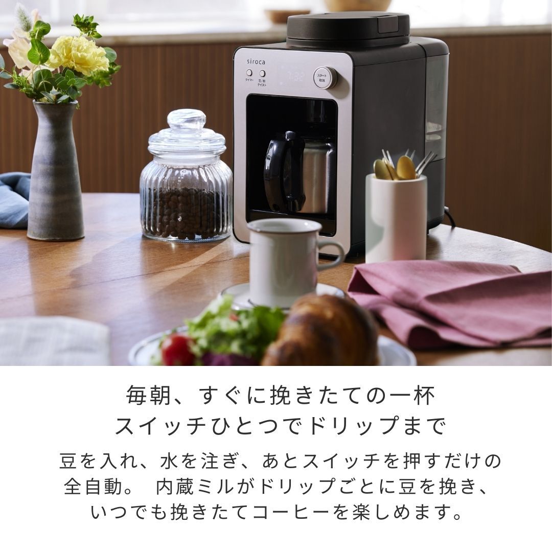 シロカ siroca 全自動コーヒーメーカー カフェばこ MCモデル