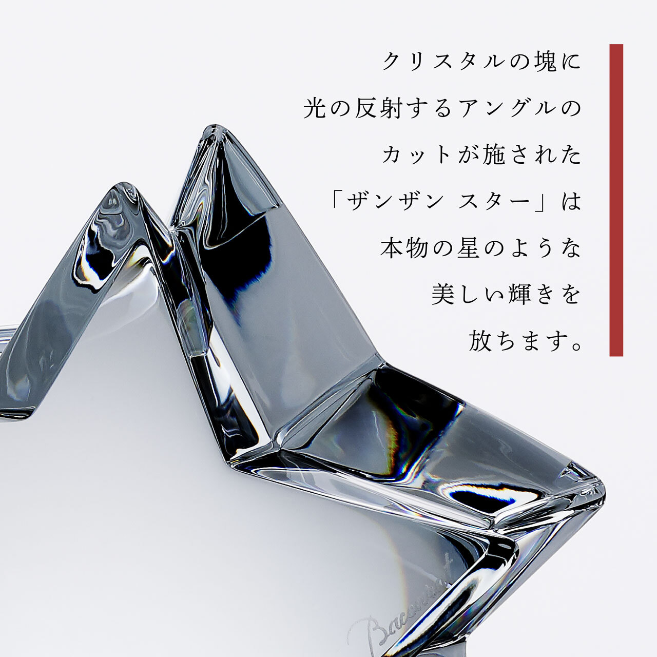 名入れ代込み】【正規店ラッピング無料】バカラ ザンザンスター