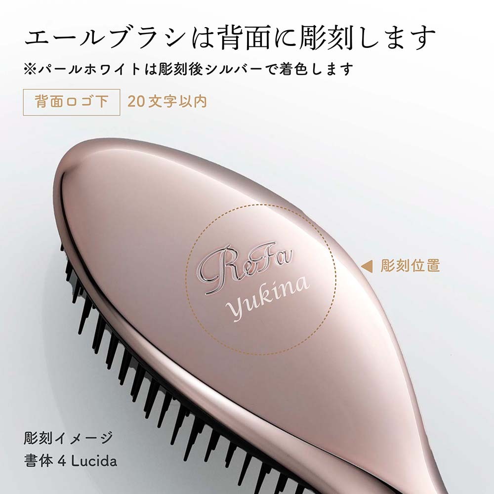 ReFa リファ エールブラシ&ヘアドライタオル セット 名入れ代込み 正規
