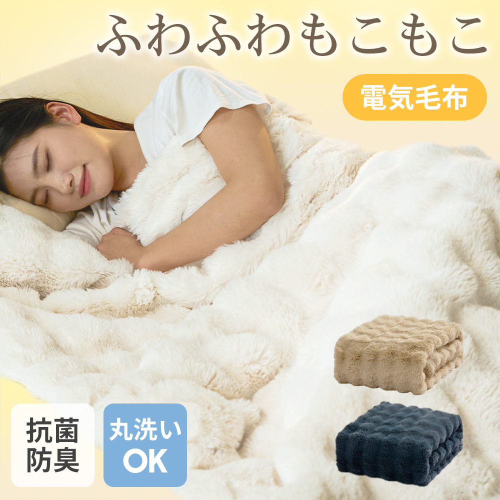 期間限定最大20%OFF／ ふわとろ毛布 電気毛布 掛け敷き モコモコ