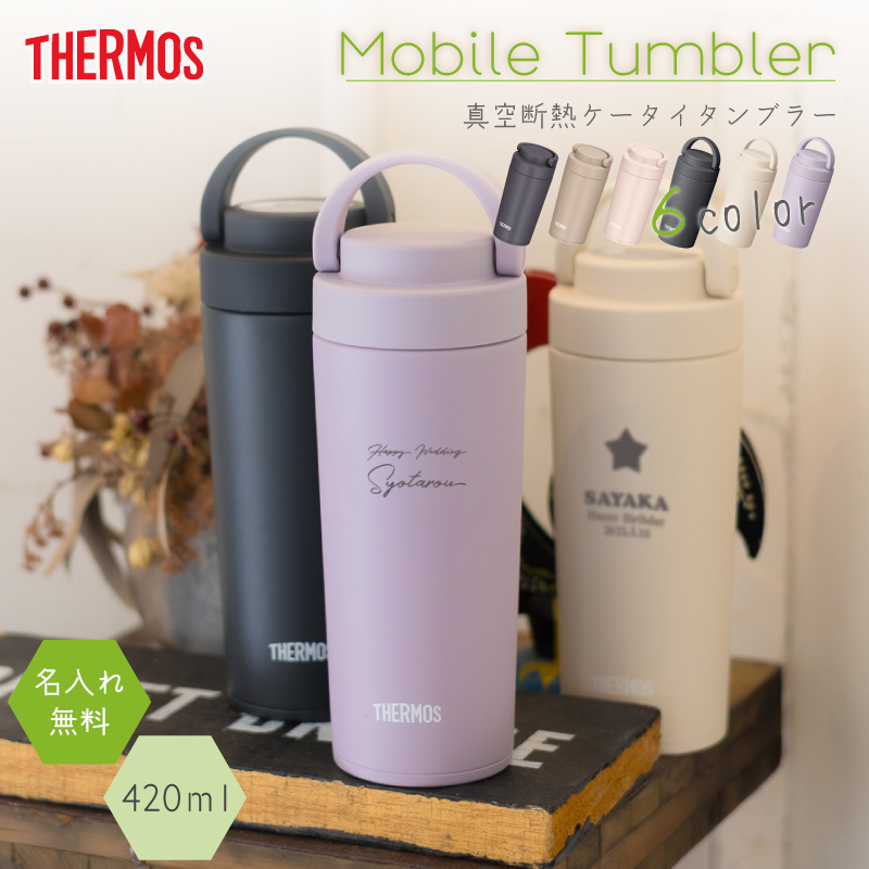 ☆【名入れ無料】 ケータイタンブラー サーモス 420ml／JOV-420/JOV