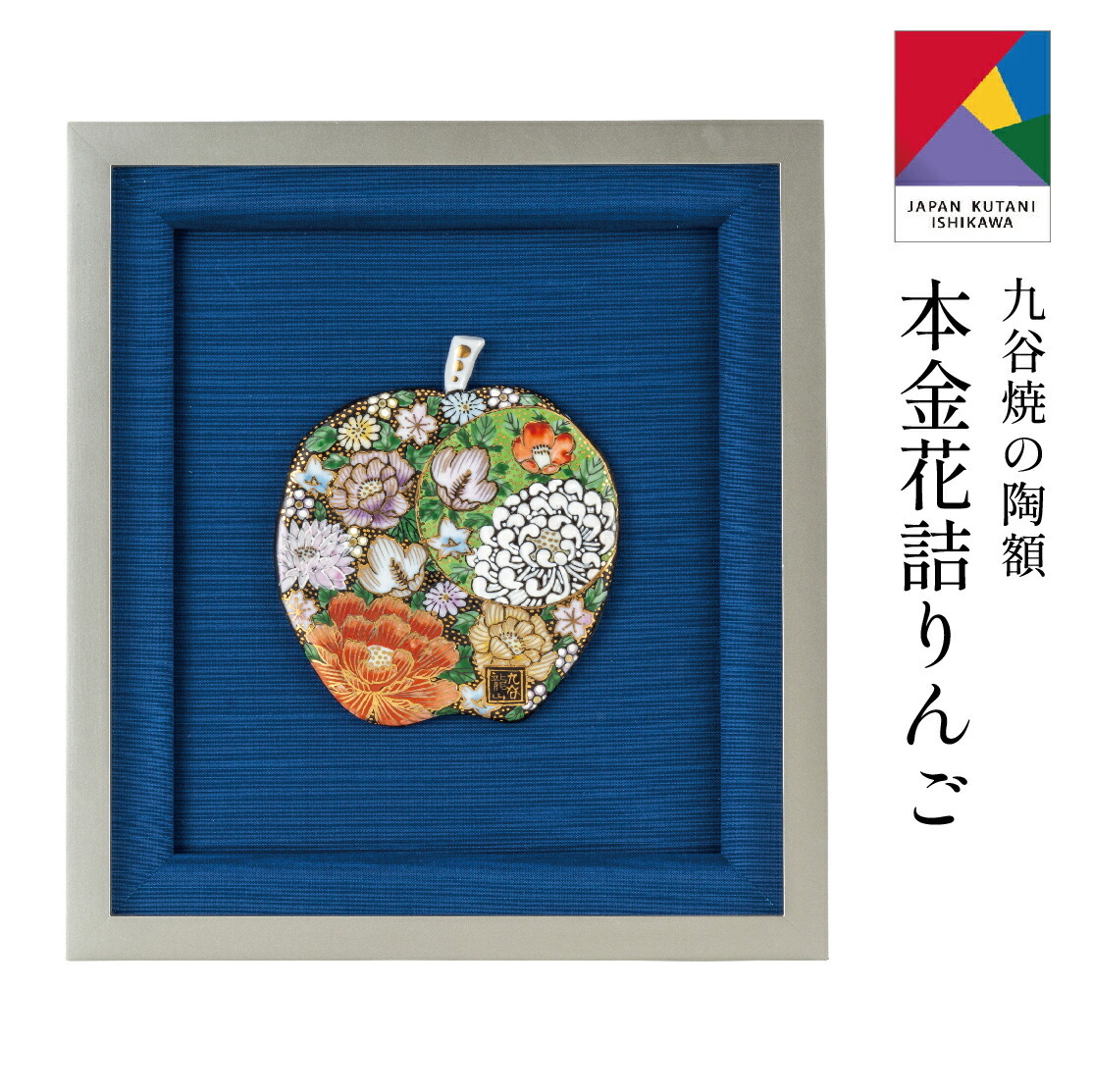 送料無料】九谷焼陶額・本金花詰りんご 龍山 (刻印 陶器 絵 額縁 新築