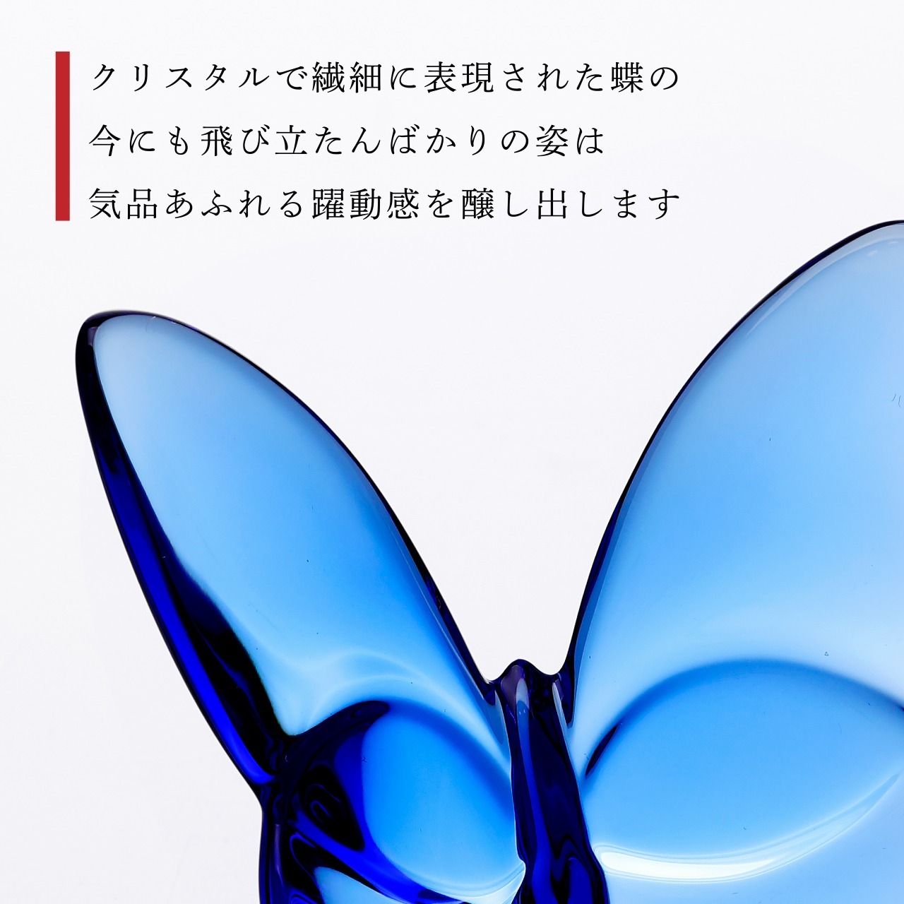 Baccarat バカラ ラッキーバタフライ ブルー・SWAROVSKI