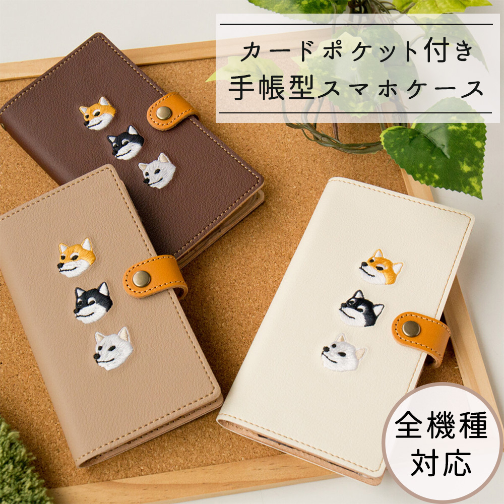 Android対応 スマホケース 手帳型 全機種対応 【 刺繍 柴犬 】 刺繍 本