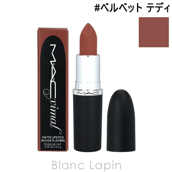 マック MAC マキシマルシルキーマットリップスティック #ベルベット