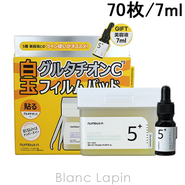 ナンバーズイン numbuzin 5番白玉グルタチオンCフィルムパッド+美容液