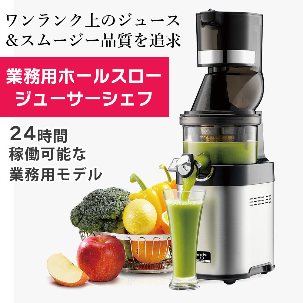 ホールスロージューサー シェフ 業務用 500ml 大容量 スムージー 静音