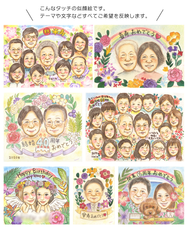オーダーメイド似顔絵 60歳のお祝いに家族みんなの顔を描いた世界に一