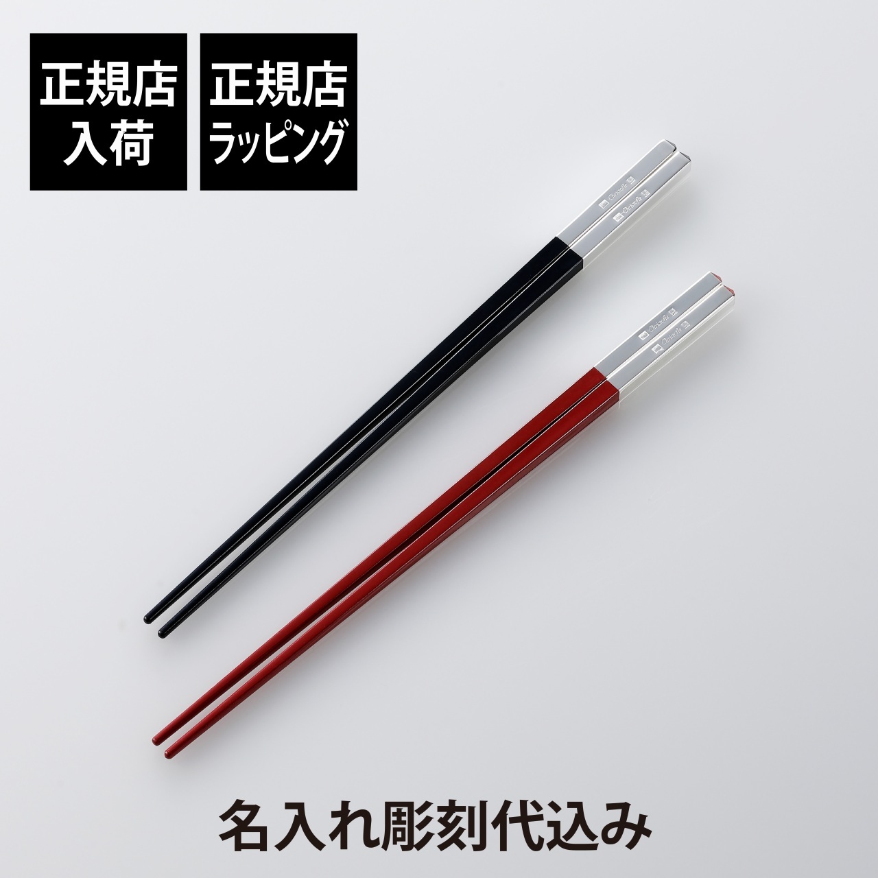 Christofle クリストフル ユニ ペア箸 ルージュ 赤・ノアール 黒
