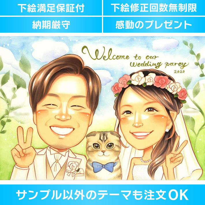 お披露目パーティーで人気の似顔絵ウェルカムボード きよら 結婚式