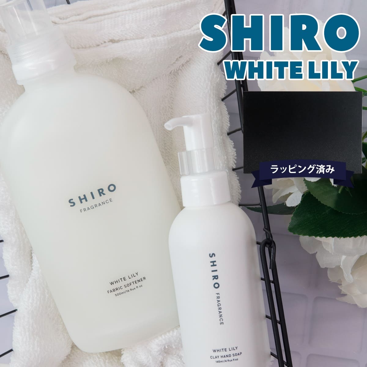 shiro ホワイトリリー ギフト セット シロ ホワイトリリー ハンド