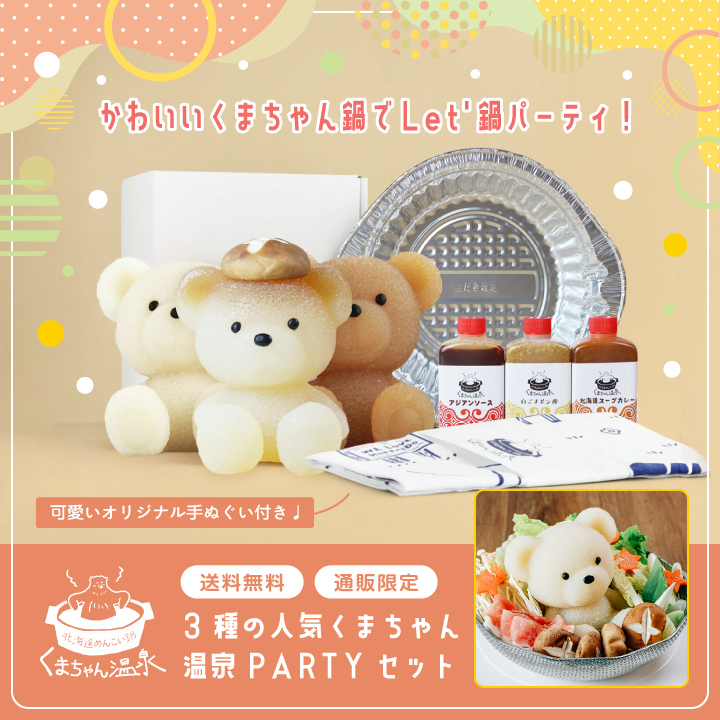 くまちゃん温泉】3種の人気くまちゃん温泉PARTYセット（お取り寄せ