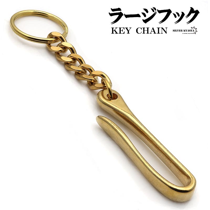 ラージフック キーリング キーチェーン キーホルダー キーフック