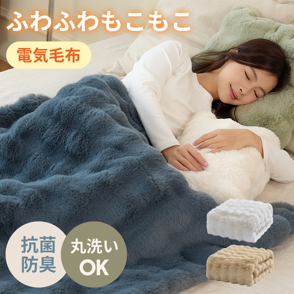 期間限定最大20%OFF／ ふわとろ毛布 電気毛布 掛け敷き モコモコ