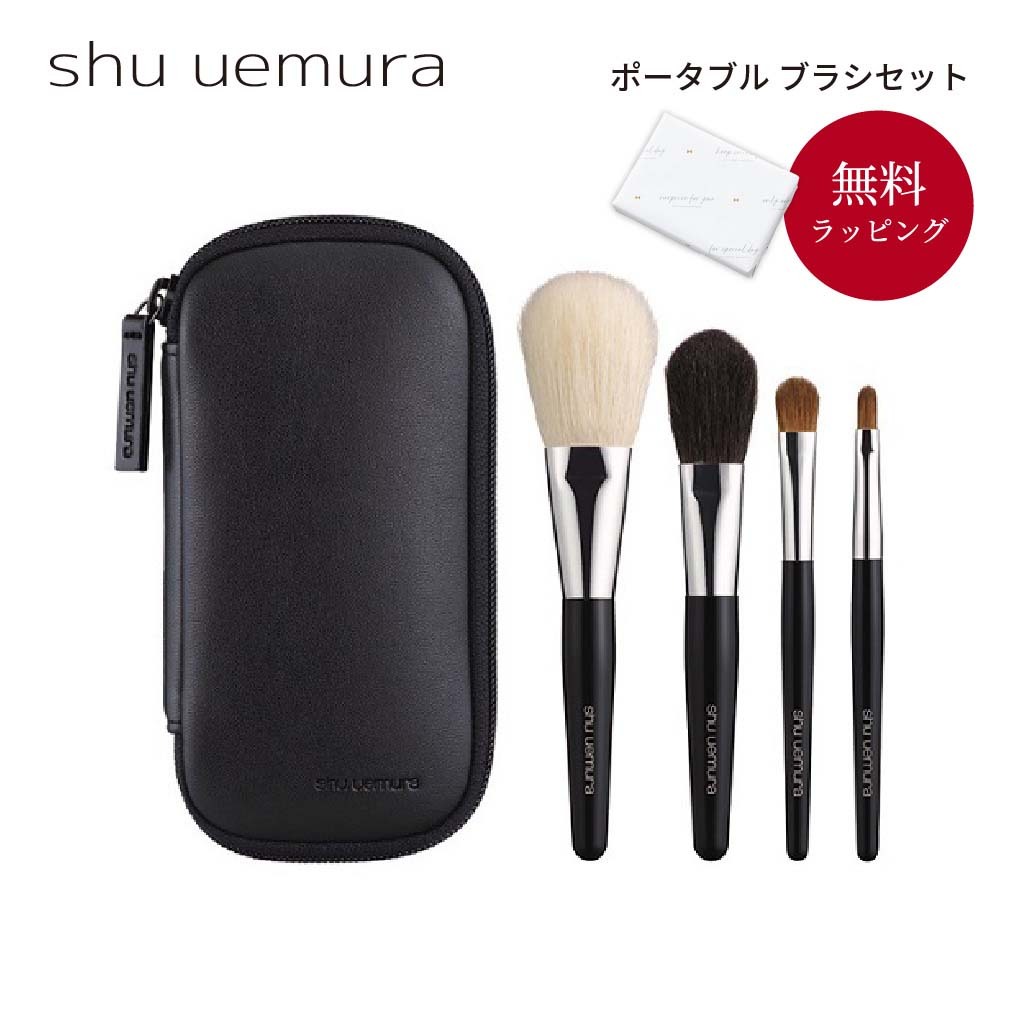 shu uemura シュウ ウエムラ ポータブル レザーケース付き ブラシ4点