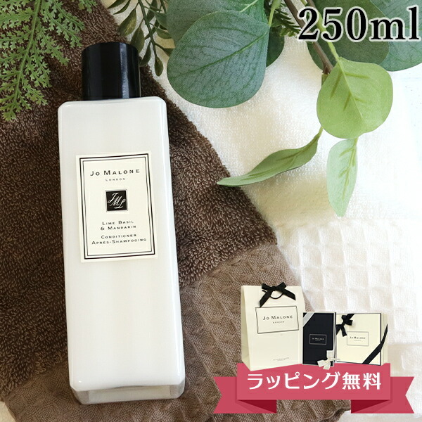 ジョーマローン JO MALONE コンディショナー 250ml リンス ブランド