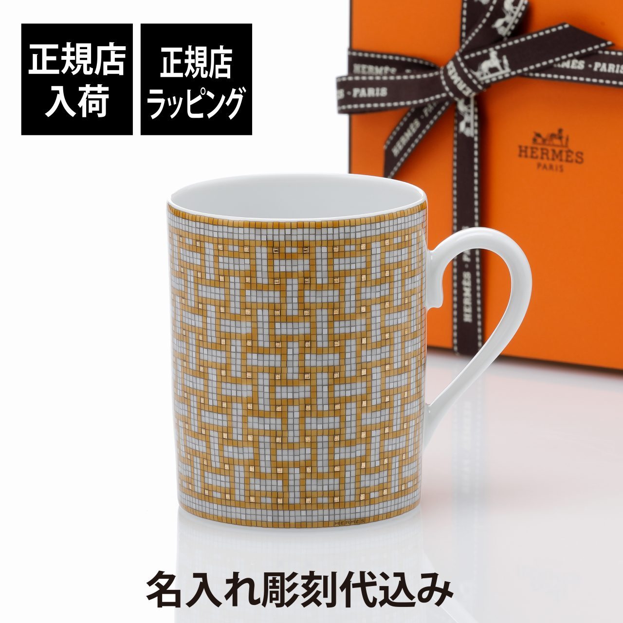 HERMES エルメス モザイク24 マグカップ ゴールド 名入れ彫刻代込み