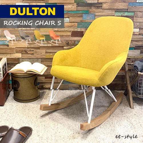 ダルトン ロッキングチェア S K645-789 椅子 アイボリー ナチュラル