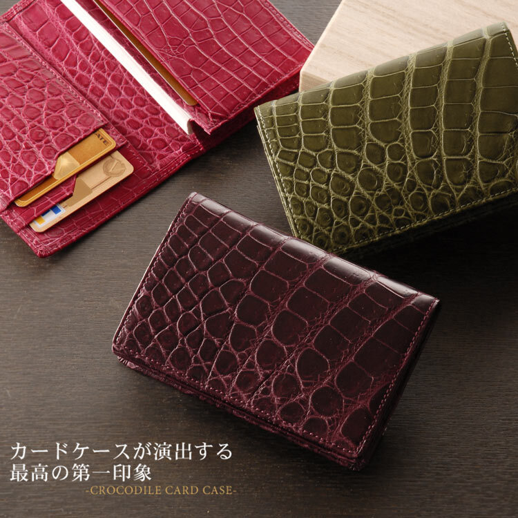 日本製 クロコダイル 名刺入れ カードケース マット加工 一枚革 無双