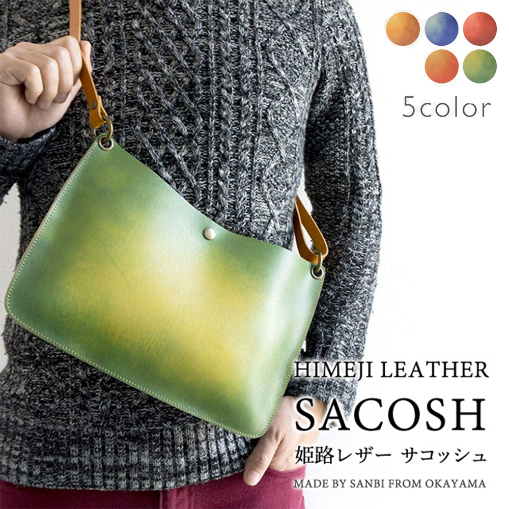 姫路レザー グラデーション レザー 本革 サコッシュ カラフル 無地