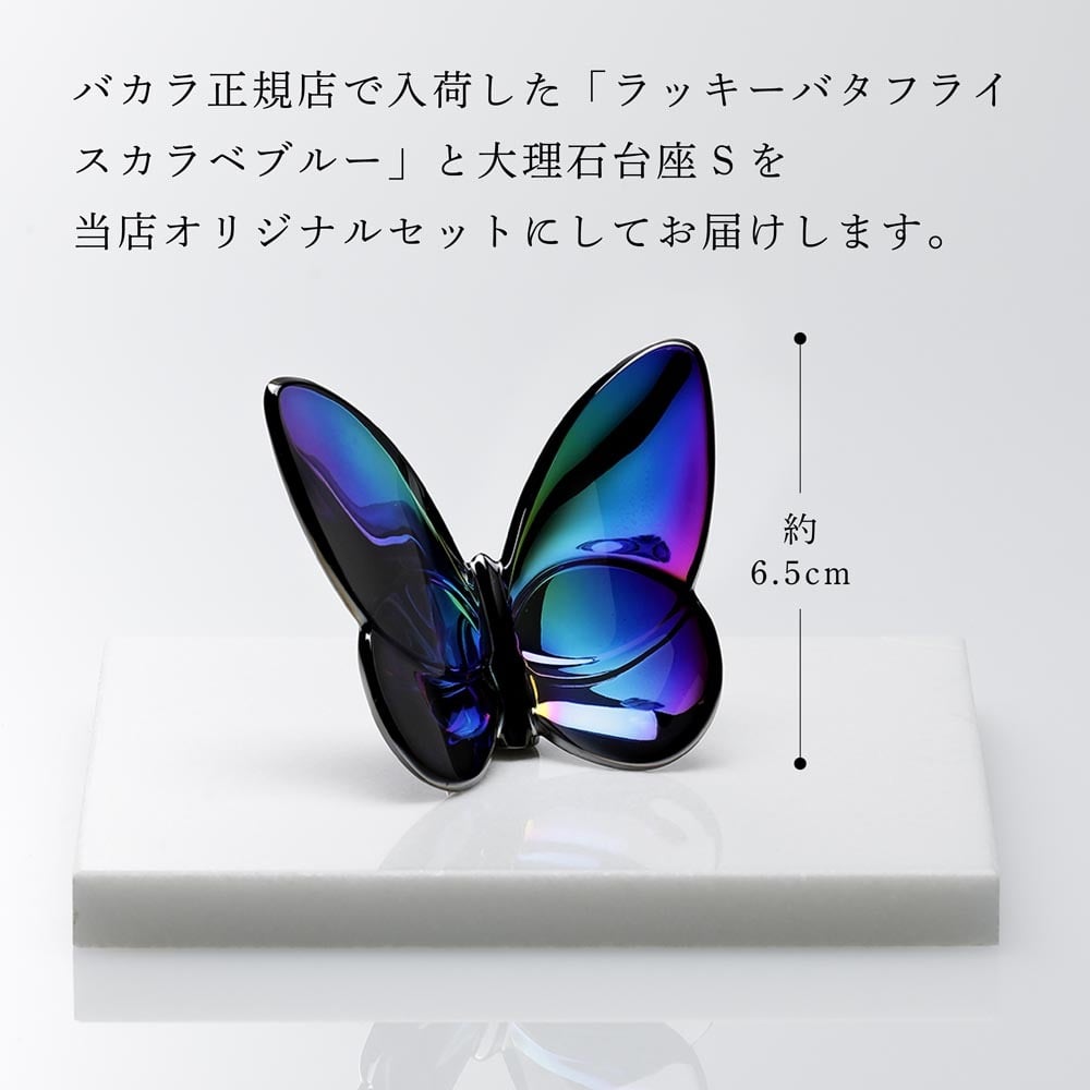 Baccarat バカラ ラッキー バタフライ スカラベブルー・大理石 台座 S