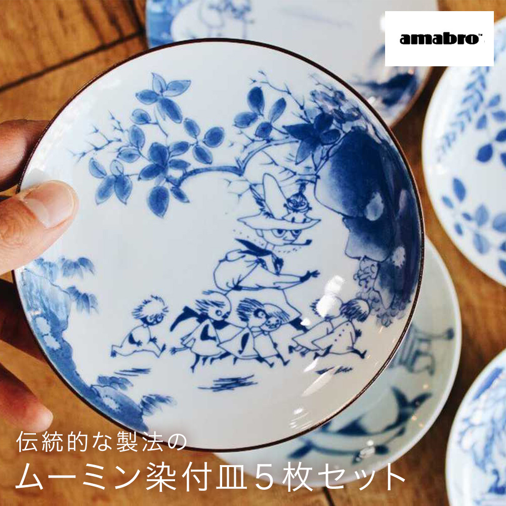 アマブロ amabro ムーミン 染付 MOOMIN SOMETSUKE（5枚セット） ギフト