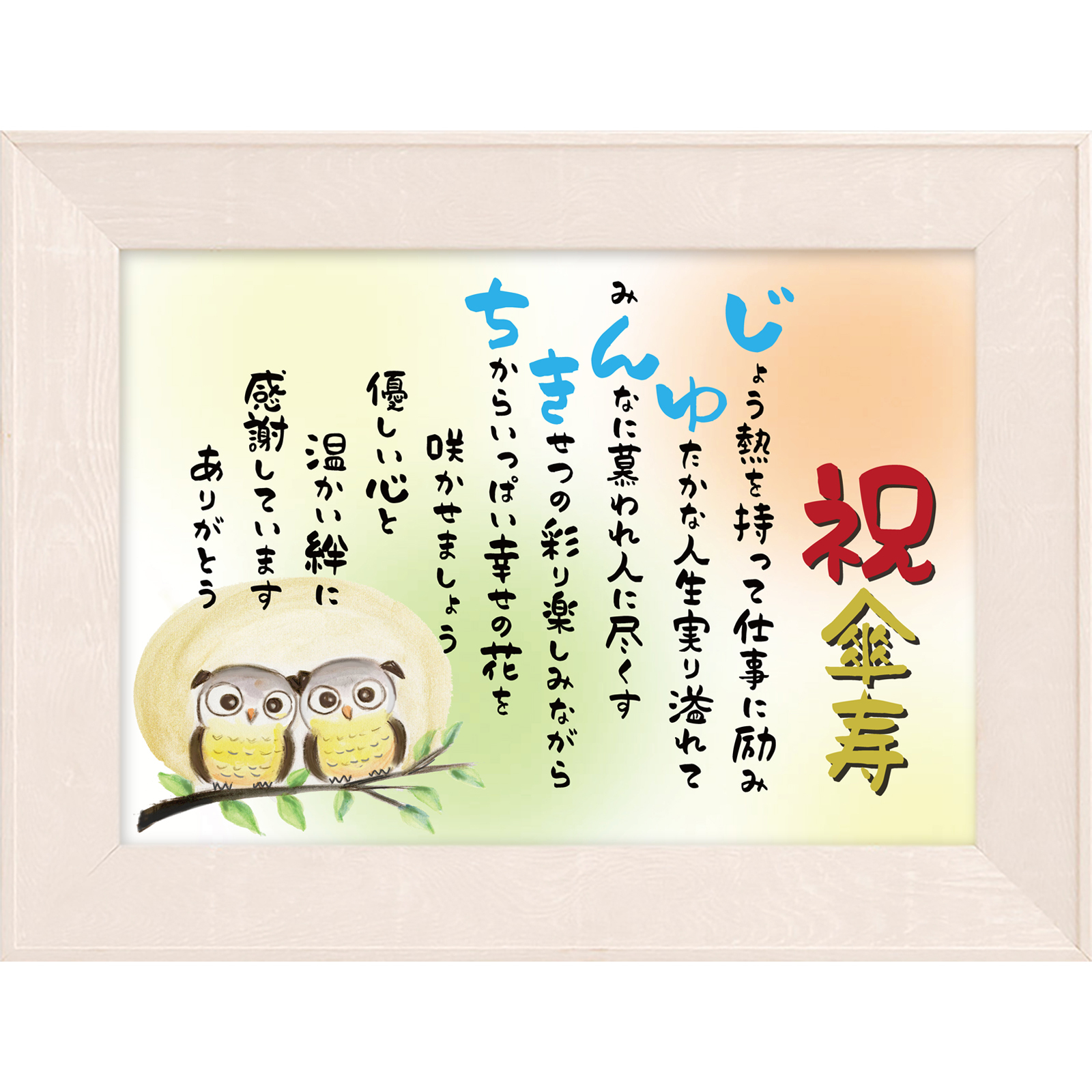 送料無料 傘寿 祝い 【名前詩のお客様確認あり】 （A4 里文字 1～2人