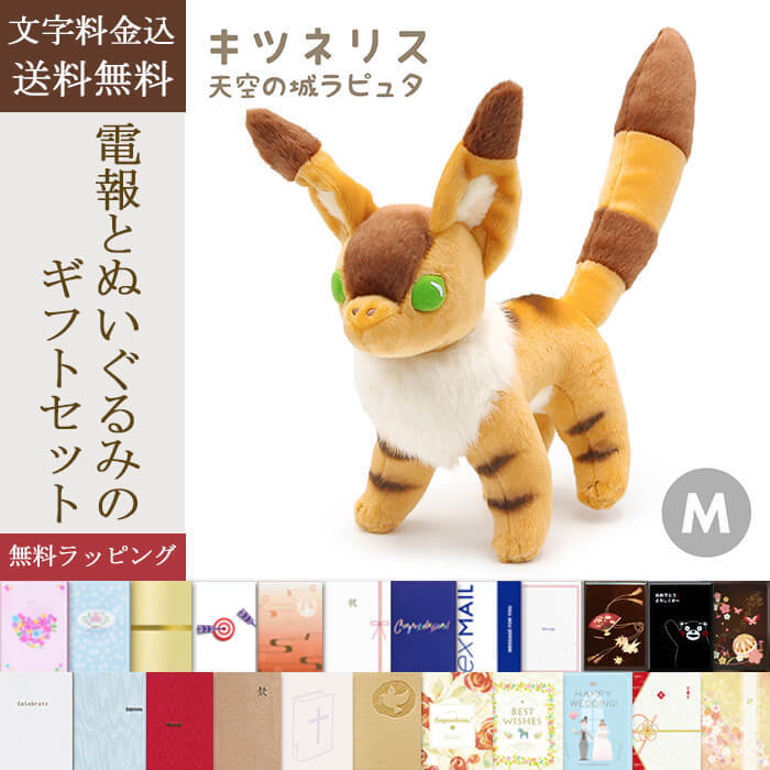 送料無料】ぬいぐるみ「キツネリス M (天空の城ラピュタ)」 電報付き