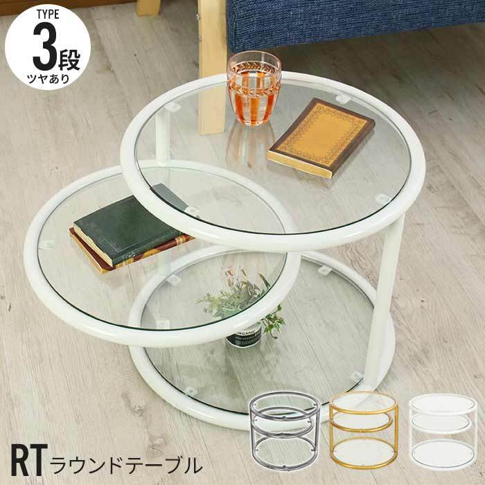 ガラス ラウンドテーブル 50 3段 ガラステーブル ガラス テーブル