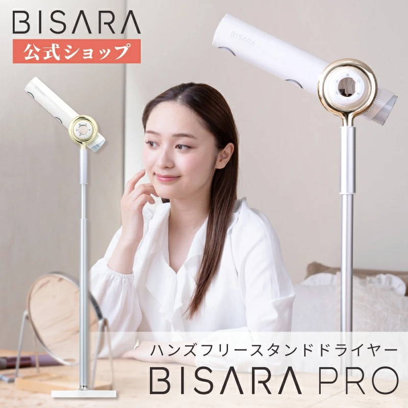 BISARA公式】BISARA PRO ビサラプロ ハンズフリースタンドドライヤー