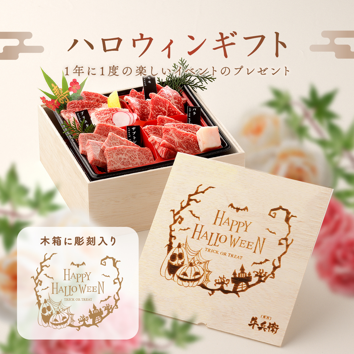 送料無料】ハロウィン 焼肉セット 400g 食べ比べ6種 2段重【木箱