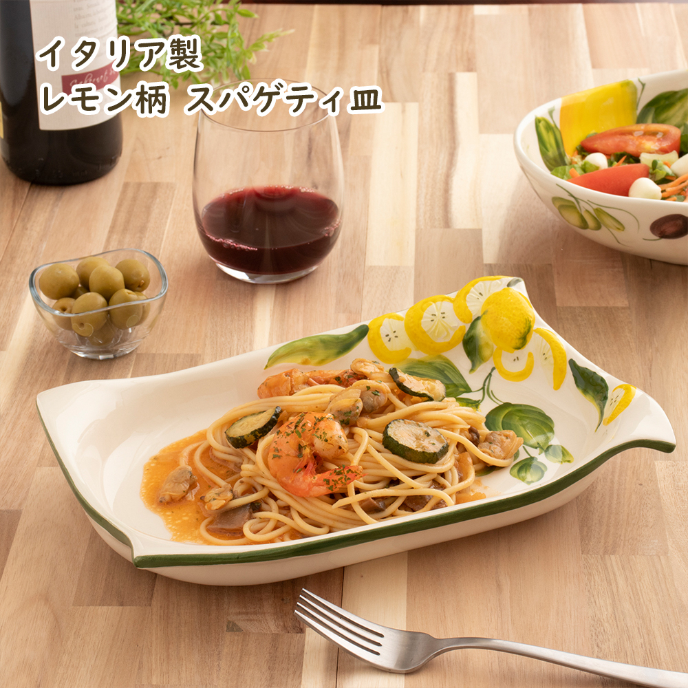 イタリア製 パスタ皿 食器 陶器製 レモン オリーブ 柄 立体 レリーフ付