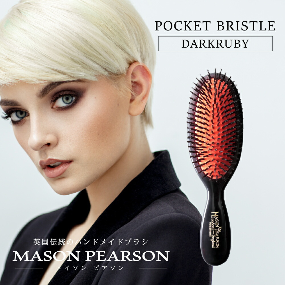 メイソンピアソン MASON PEARSON ポケットブリッスル ダーク・ルビー