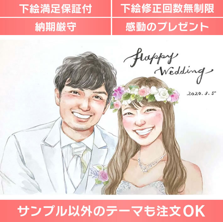 ウェディングボード オーダーメイド似顔絵でお祝いを演出 ウェディング