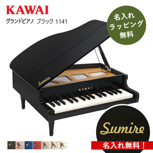 今だけ名入れ無料】【グランドピアノ/ブラック】ピアノ おもちゃ KAWAI
