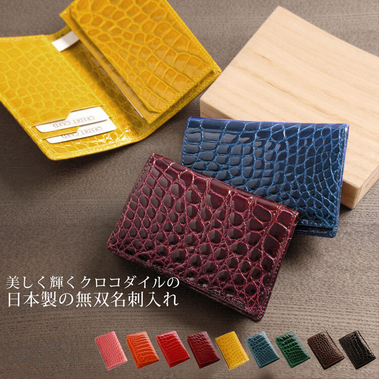 クロコダイル 名刺入れ カードケース シャイニング加工 一枚革 無双
