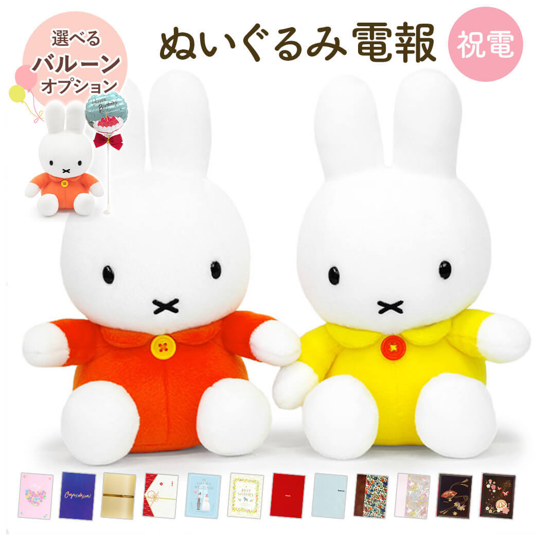 送料無料】ぬいぐるみ「ミッフィー S（オレンジ イエロー）」 電報付き