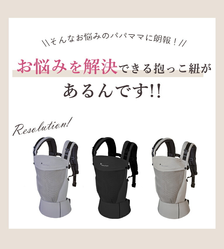 抱っこ紐 メリーチューン メッシュ │ 抱っこひも 新生児 ベビー