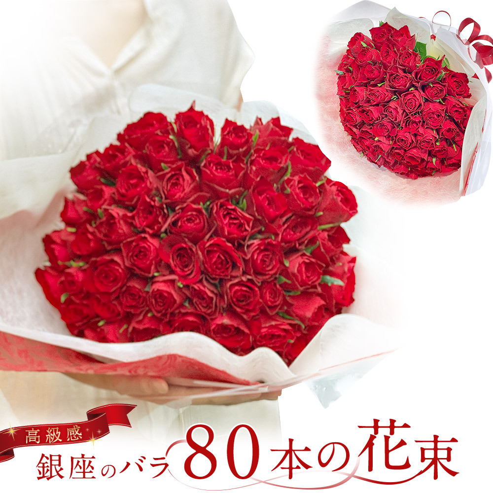 赤バラ80本の花束 バラ 花束 赤 生花 赤バラ 土日も出荷 送料無料 母の