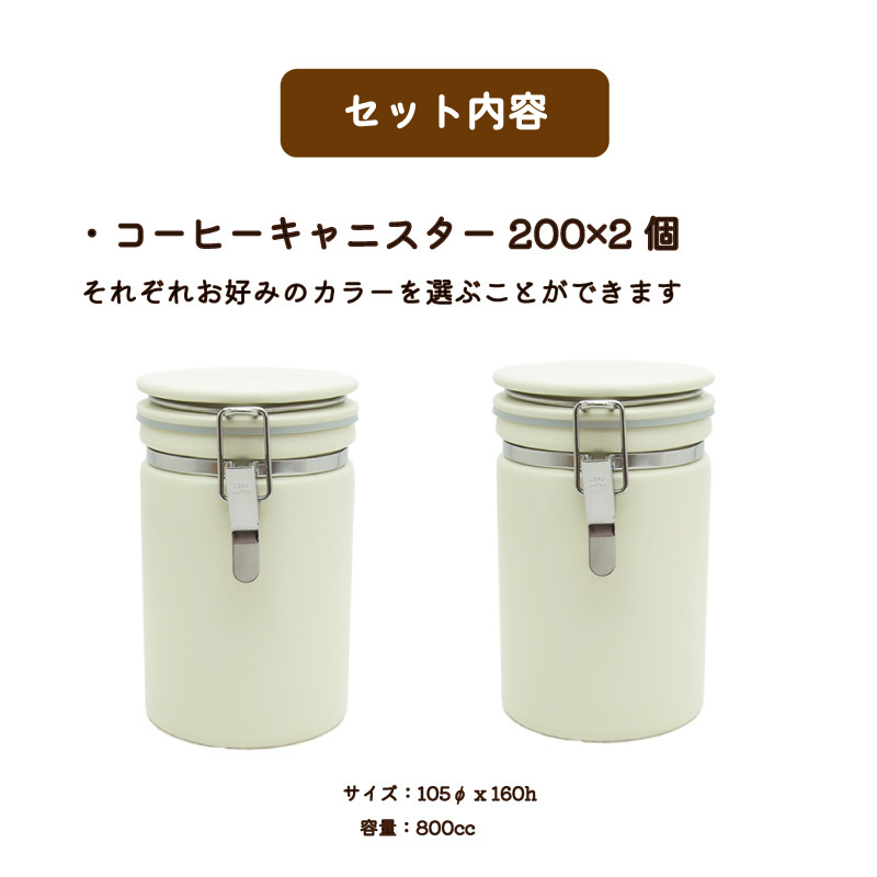 9.選べるコーヒーキャニスター200[2個]セット その他食器 コーヒー