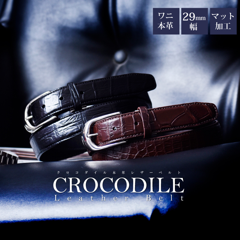メンズ ベルト クロコダイル 本革 ワニ革 レザーベルト 細め 29mm 30mm
