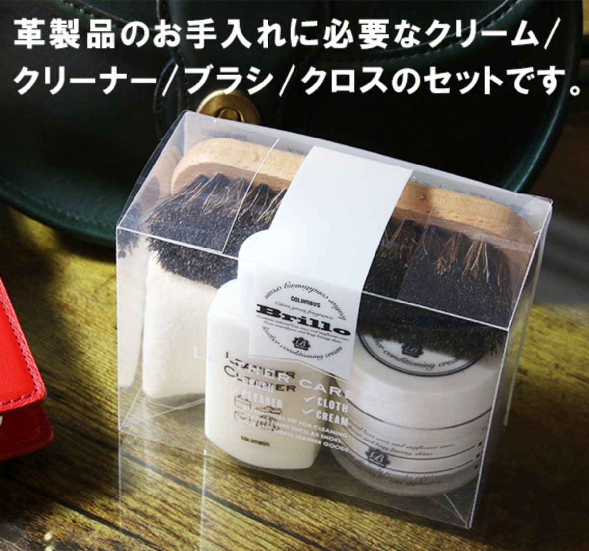 コロンブス公式】人気革小物ケアセット「ブリオレザーケアセット