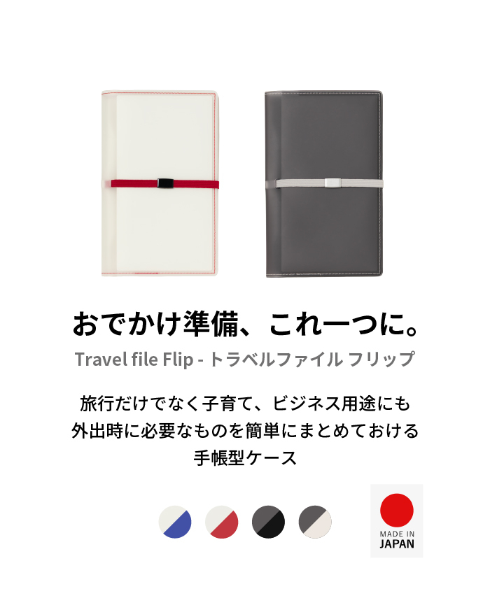 Travel file Flip パスポートケース マルチケース カードケース 母子