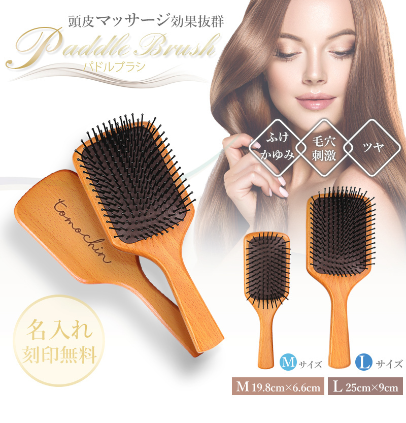 木製ヘアブラシ 大きめ パドルブラシ Lサイズ 名入れ無料 木製