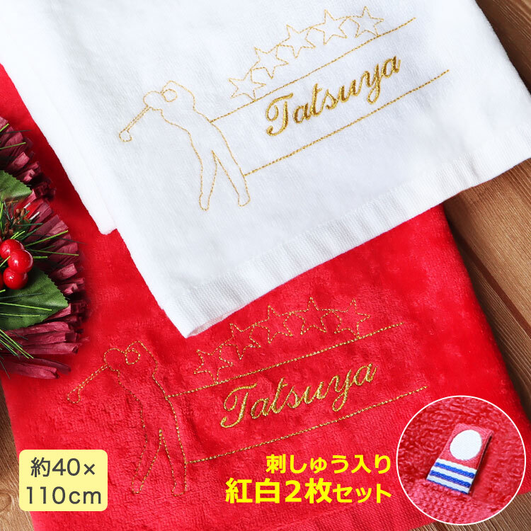 ☆紅白デザイン＆名前の刺しゅう入り 今治スポーツタオル【2枚セット