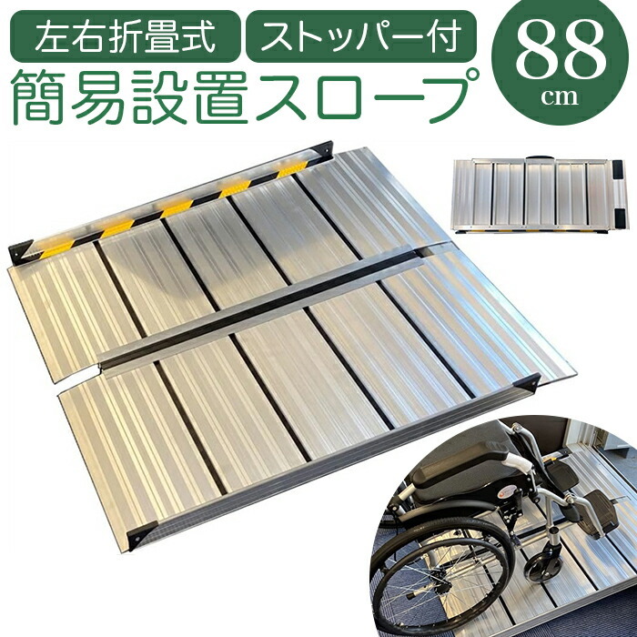 スロープ 車椅子 88cm 通販 ライパット 左右折り軽量簡易設置スロープ