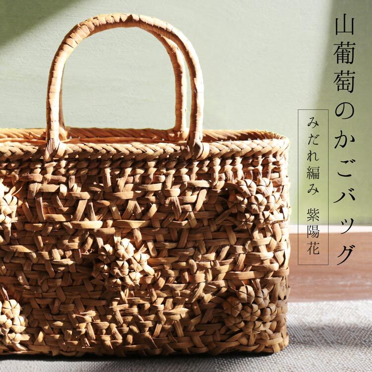 山葡萄 かごバッグ レディース みだれ編み 紫陽花 天然素材 手編み 山